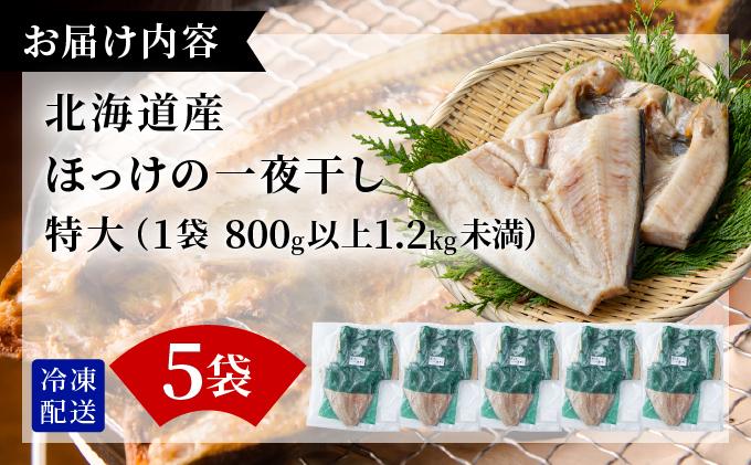 ほっけの一夜干し(特大)5枚 5枚