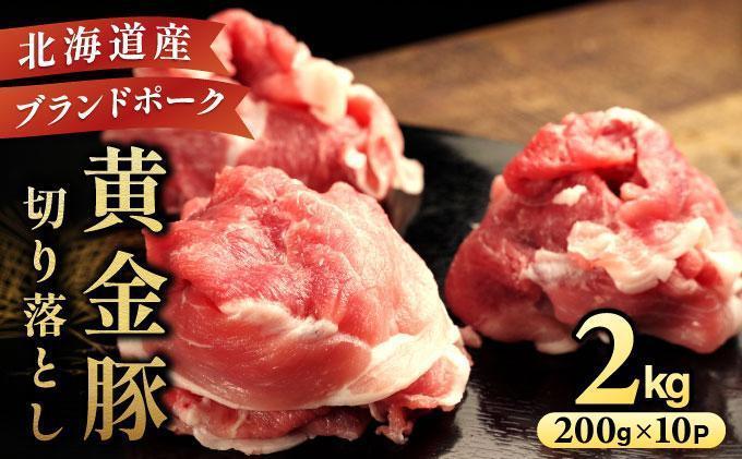＜3月発送＞伊達 黄金豚 のジューシーな 切り落とし 肉  2kg【200g×10パック】三元豚  豚肉 ぶた肉 小間切れ スライス 小分け 冷凍 55250311-2603 ＜3月発送＞2kg(200g×10Ｐ)