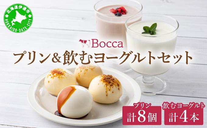 北海道 牧家 Bocca プリン 三昧 4種 各2個入 計8個 ドリンクセット 飲むヨーグルト ラッシー 食べ比べ プリン スイーツ なめらか ミルク