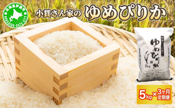 ◆R7年産◆ JGAP認証【おぬきさん家のゆめぴりか】5kg [ 3ヶ月定期便 ] ≪北海道伊達産≫ maru-005 5kg[3ヶ月定期便] 