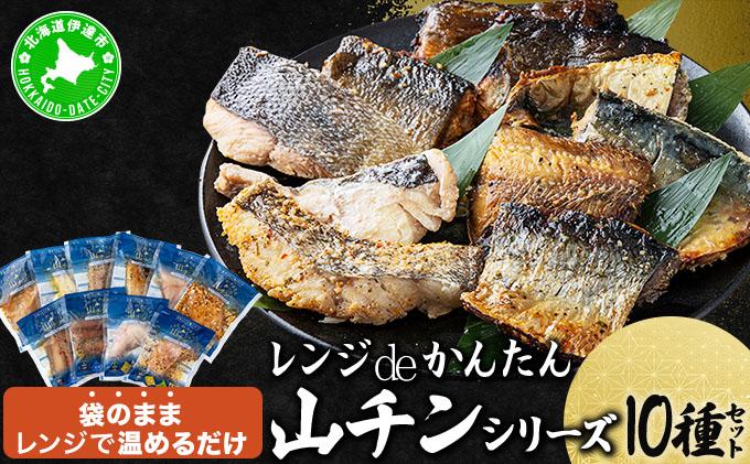 レンジdeかんたん 山チンシリーズ 10種セット：さけ・ほっけ・にしん・さば・たら（各2種類ずつ） 10種