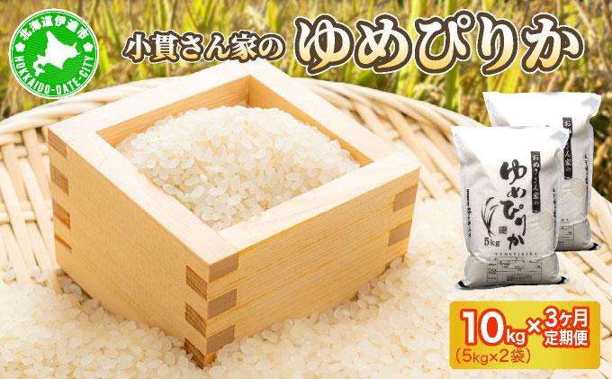◆R7年産◆ JGAP認証【おぬきさん家のゆめぴりか】10kg(5kg×2)  [ 3ヶ月定期便 ] ≪北海道伊達産≫ maru-006 10kg[3ヶ月定期便] 