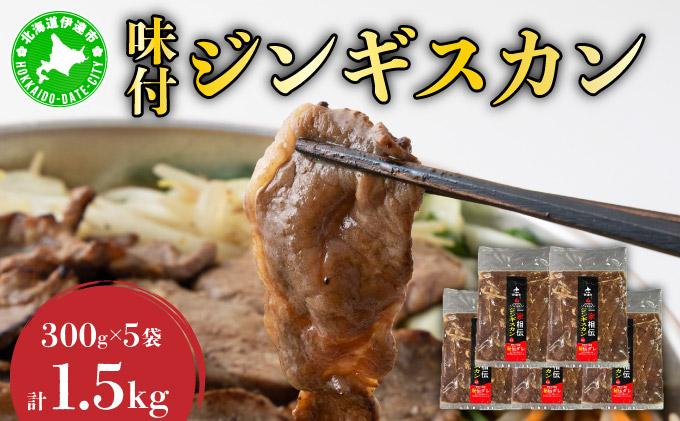北海道 伊達 ヒラオカ 味付 ジンギスカン 300g × 5袋 1.5kg ラム 羊肉 焼肉 お肉 BBQ
