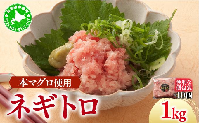 ＜本マグロ使用！＞ ネギトロ 1kg【ogm-020】 1kg（10パック）