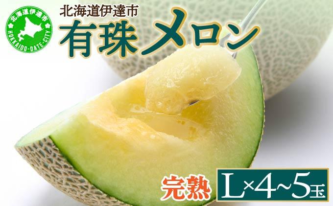 ＜2026年先行予約＞北海道産 有珠メロン 青肉 4～5玉 計約8kg ツル付き グリーンメロン 果物 めろん フルーツ くだもの 完熟 旬 ご褒美 ギフト お祝い 贈り物 お中元 産地直送 お取り寄せ 北海道 藤川農園 送料無料 伊達 55250479
