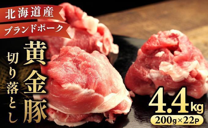 ＜4月発送＞伊達 黄金豚 のジューシーな 切り落とし 肉  4.4kg【200g×22パック】三元豚  豚肉 ぶた肉 小間切れ スライス 小分け 冷凍 ooy-001-2604 ＜4月発送＞4.4kg(200g×22Ｐ)