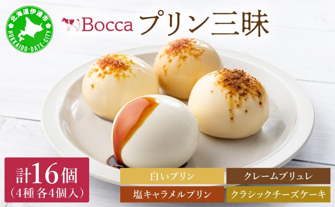 北海道 牧家 Bocca プリン 三昧 4種 各4個入 計16個 食べ比べ 白いプリン クレームブリュレ 塩キャラメル クラッシュチーズケーキ プリン スイーツ なめらか ミルク