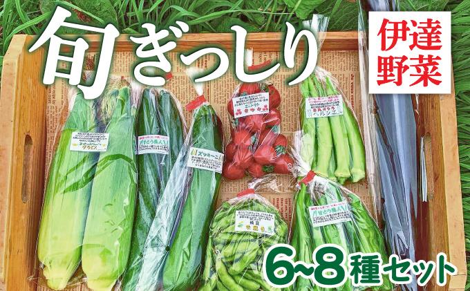 【2026年発送】 先行予約 新鮮採れたて！旬の伊達野菜セット（6～8種）【オンライン決済限定】55250703