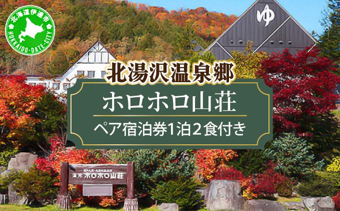 北海道 湯元 ホロホロ山荘 宿泊券 ペア 温泉  大浴場 サウナ 岩盤浴 旅行 ホテル 旅館 宿泊  フィットネス ジム 2食付き  家族 子連れ 3歳未満無料 チケット 旅行券 プラン 伊達 北湯沢