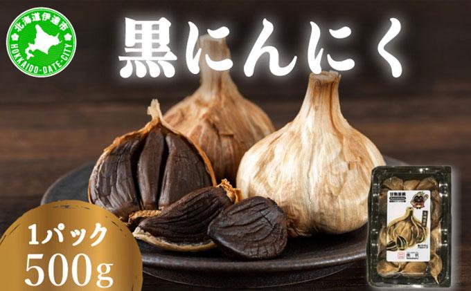 黒 にんにく 500g 北海道 伊達 熟成 自然食品 500g(1パック)