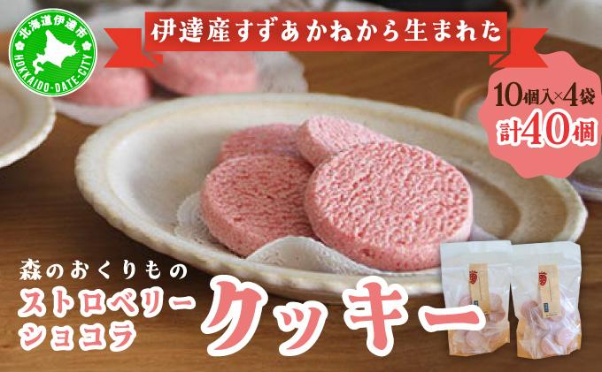 北海道産 ストロベリー ショコラ クッキー 40個 森のおくりもの 菓子 焼菓子 クッキー 苺 ストロベリー すずあかね お菓子 おやつ スイーツ デザート 規格外 常温 送料無料