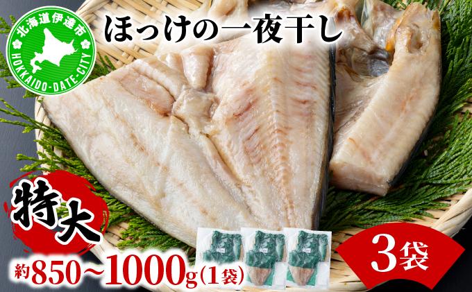 ほっけの一夜干し(特大)3枚 3枚