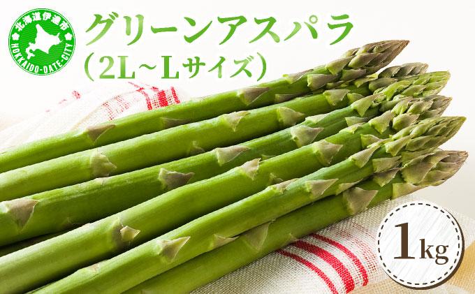 ＜2026年5月中旬〜順次お届け＞ グリーンアスパラ（2L～Lサイズ）【dnk-002】アスパラ アスパラガス 野菜 伊達野菜 パスタ ソテー 北海道 伊達市