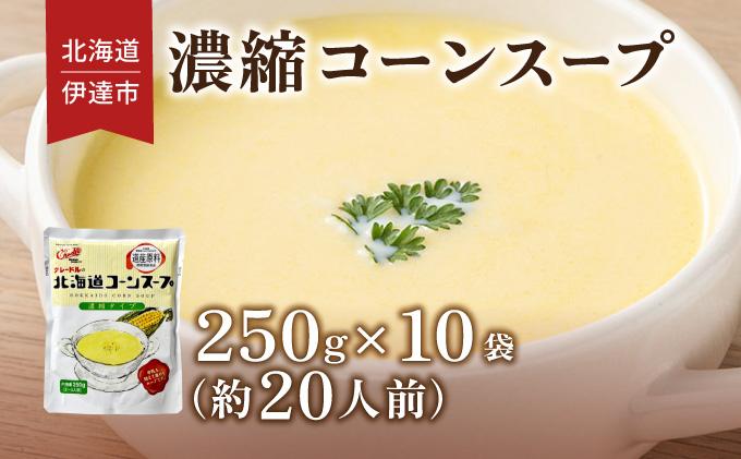 北海道 コーンスープ 250g 10袋 2人前 ～ 3人前 濃縮 スイートコーン コーン スープ レトルト 牛乳 希釈 簡単 とうもろこし とうきび 道産原料 クレードル 保存 備蓄 送料無料 コーン(250g×10袋)
