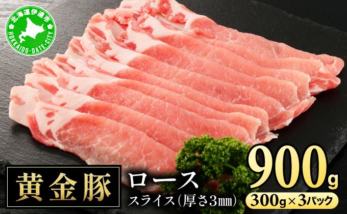 北海道 伊達 黄金豚 ロース スライス 300g×3パック（計900g） 小分け 真空 お肉 豚肉 生姜焼き 肉巻き 豚丼