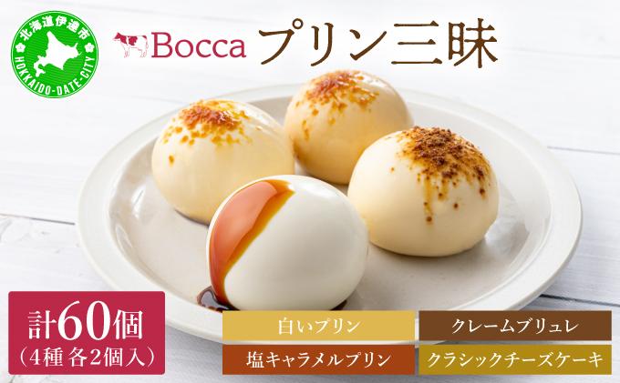 北海道 牧家 Bocca プリン 4種 各2個入 計60個 食べ比べ 白いプリン クレームブリュレ 塩キャラメル クラッシュチーズケーキ プリン スイーツ なめらか ミルク