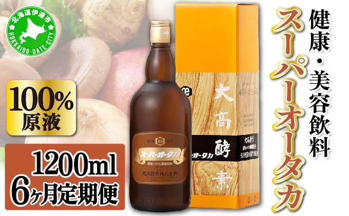 定期便 6ヵ月連続 全6回 スーパーオータカ 1200ml 健康 飲料 原液 植物エキス醗酵飲料 美容 栄養 野菜 北海道 果物 植物 植物エキス 酵素 醗酵 熟成 ファスティング 食生活改善 腸内環境改善 健康志向 特許 保存 非常食 甘味