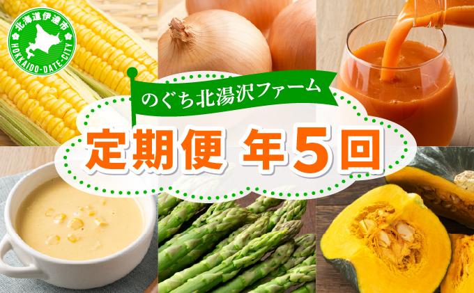 【先行予約】のぐち北湯沢ファームの年5回 定期便 グリーンアスパラ とうもろこし2種 野菜詰め合わせ やまいも ギフトセット 55251181