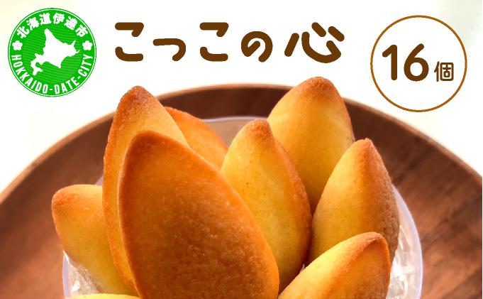 焼き菓子 こっこの心 16個 平飼い 有精卵 使用 北海道 素材 伊達市 パティスリービジュー