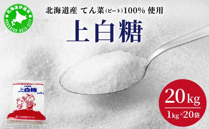 北海道産 上白糖 20kg ( 1kg × 20袋 ) てん菜 ビート 100% 使用 国産 砂糖 てんさい糖 業務用 工場直送 送料無料 北海道 伊達市