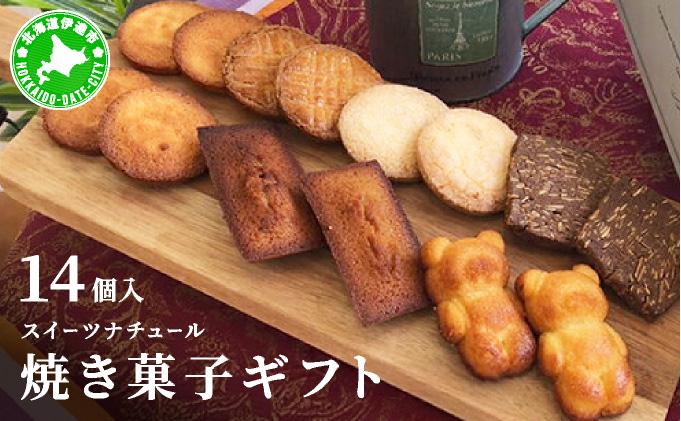 スイーツナチュール 焼き菓子ギフト14個入り