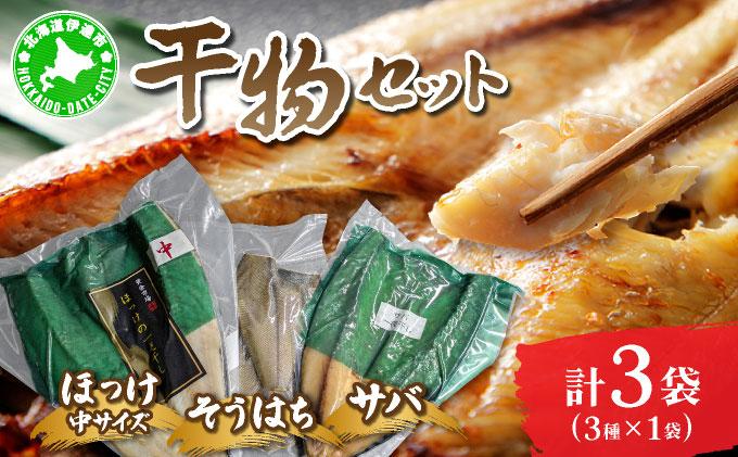 干物セット１セット(ほっけ中サイズ、サバ、そうはち)各１枚【ogm-029】 1セット
