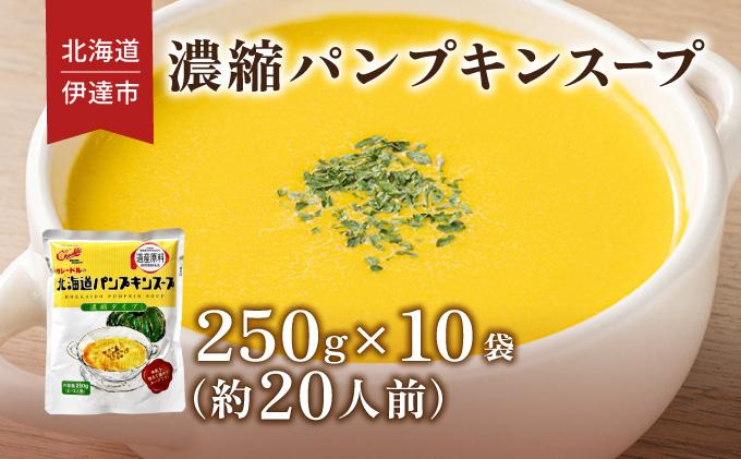 北海道 パンプキンスープ 250g 10袋 2人前 ～ 3人前 濃縮 かぼちゃ カボチャ 南瓜  玉葱 玉ねぎ たまねぎ タマネギ 野菜 スープ レトルト 牛乳 希釈 簡単  道産原料 クレードル 保存 備蓄 送料無料 パンプキン(250g×10袋)