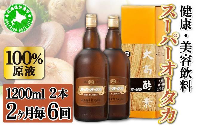 定期便 隔月 2ヵ月に1回 全6回 スーパーオータカ 1200ml 2本 健康 飲料 原液 植物エキス醗酵飲料 美容 栄養 野菜 北海道 果物 植物 植物エキス 酵素 醗酵 熟成 ファスティング 食生活改善 腸内環境改善 健康志向 保存 非常食