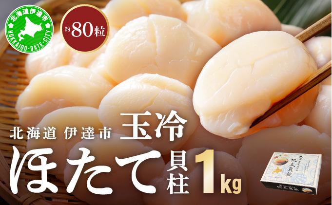 北海道 噴火湾産 ほたて貝柱 玉冷 1kg 約80粒 5S ほたて ホタテ 帆立 冷凍 貝柱 海産物 海鮮  海鮮丼 貝 魚介 寿司 刺身 バター焼き ギフト グルメ 送料無料