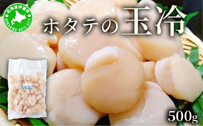 ほたての玉冷 500g（SSサイズ～Lサイズバラエティーセット） 500g