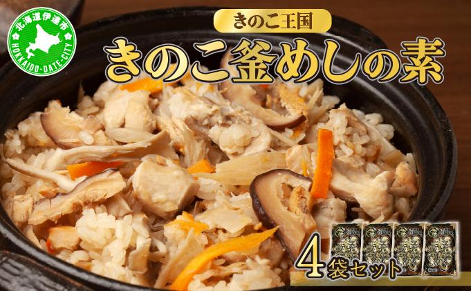 北海道伊達【きのこ王国】きのこ釜めしの素4袋セット