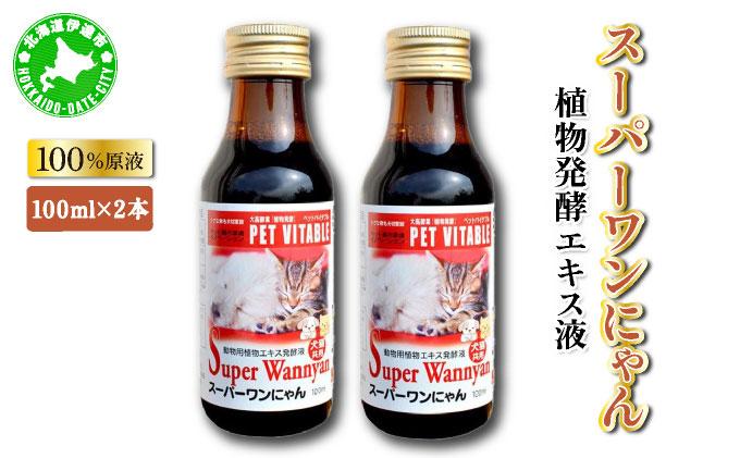 大高酵素の犬猫用植物エキス発酵液「スーパーワンにゃん」100ml入り2本セット  ペット ペットフード ペット用 動物用 犬用 猫用