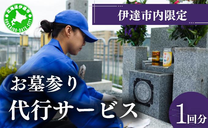 ◆伊達市内限定◆お墓参り代行サービス 1回分【利用時期：4月～11月】