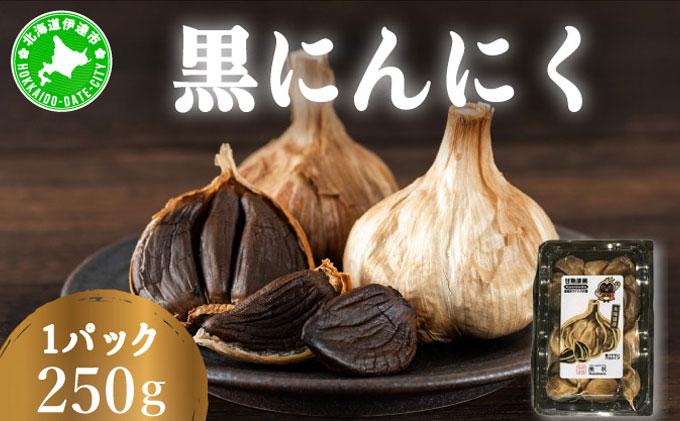 黒 にんにく 250g 北海道 伊達 熟成 自然食品 250g(1パック)