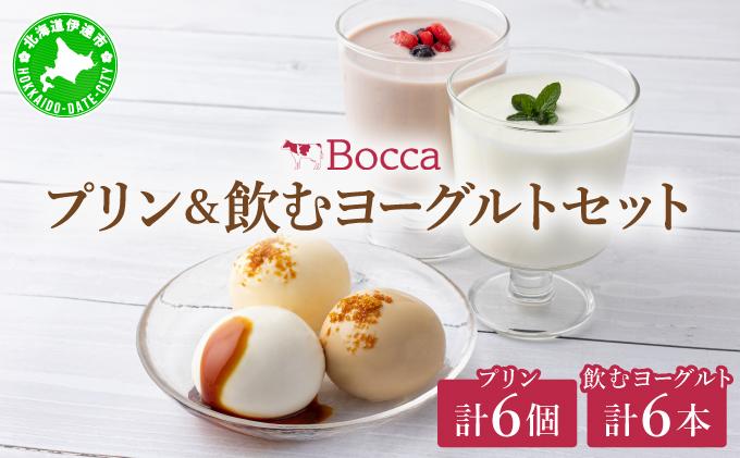 北海道 牧家 Bocca プリン三昧＆飲むヨーグルト プリン 白いプリン クレームブリュレ 塩キャラメル ヨーグルト プレーン ももベリー ラッシー スイーツ ギフト 送料無料