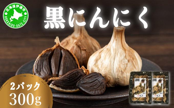 黒 にんにく 300g 150g×2パック 北海道 伊達 熟成 自然食品 300g(150g×2パック)