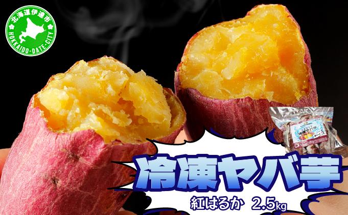 【2026年3月以降配送】焼き芋 冷凍ヤバ芋（紅はるか）500g×5 計2.5kg 500g×5 計2.5kg/紅はるか