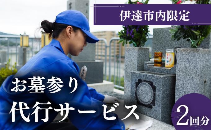 ◆伊達市内限定◆お墓参り代行サービス 2回分【利用時期：4月～11月】