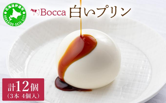 北海道 牧家 Bocca 白いプリン 4個入 3本 計12個 プリン カラメルソース カラメル もちもち 生乳 ミルク 卵不使用 風船プリン スイーツ デザート ギフト 送料無料