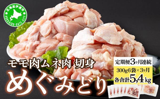 定期便 3カ月 連続 3回 北海道産 めぐみどり もも むね 各1.8kg 切身 モモ 鶏もも 鶏モモ ムネ 鶏むね 鶏ムネ 鶏肉 チキン 銘柄鶏 肉 冷凍 小分け 便利 時短 唐揚 焼鳥 鍋 ソテー プライフーズ 送料無料
