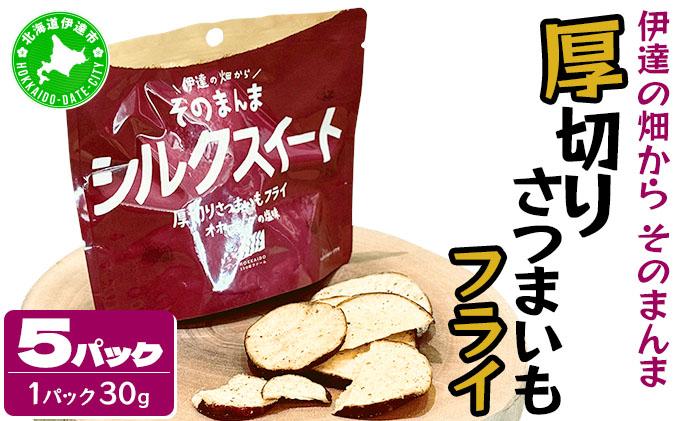 伊達の畑から そのまんま シルクスイート 厚切りさつまいもフライ ５パックセット【upd-002】 ５パック