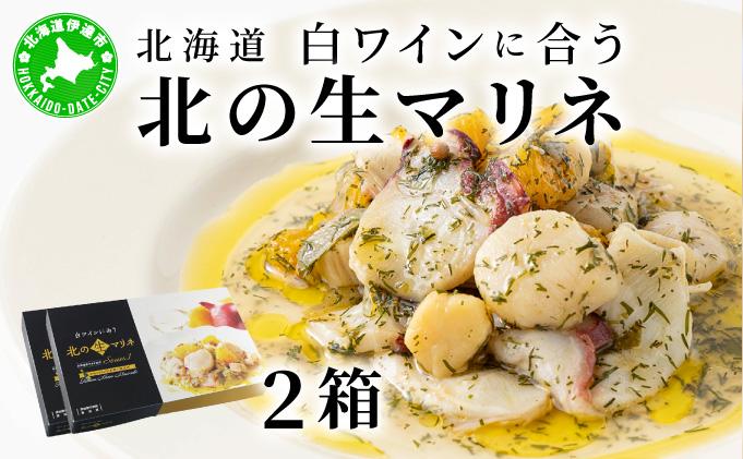 北海道 白ワインに合う北の生マリネ 2箱 北海道産 ホタテ オリーブオイル シャンパンビネガー 鮮度 瞬間冷凍 柔らか 旨味 贅沢 料理王国100選 2箱