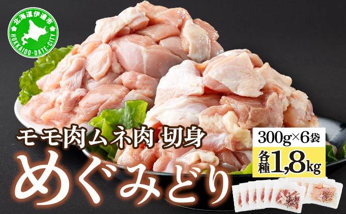 北海道産 めぐみどり もも むね 各1.8kg 切身 カット 国産 モモ 鶏もも 鶏モモ ムネ 鶏むね 鶏ムネ 鶏肉 チキン 銘柄鶏 肉 冷凍 小分け 便利 時短 唐揚 焼鳥 鍋 ソテー プライフーズ  こだわり 送料無料 北海道 伊達市 モモ・ムネ：通常配送(1回)