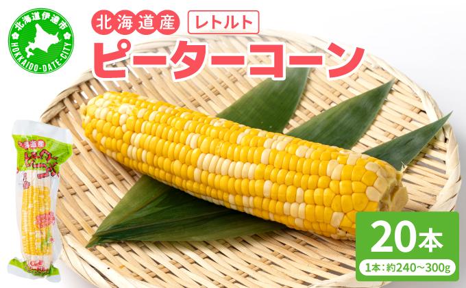 ＜先行予約＞レトルトピーターコーン 20本セット【crd-007】 20本