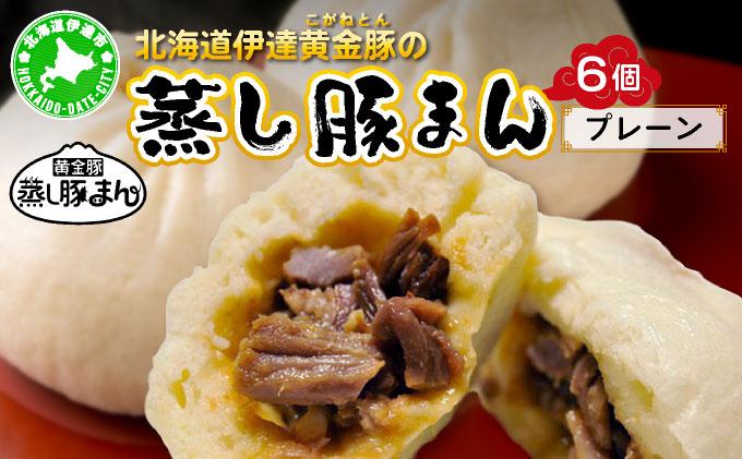 北海道伊達黄金豚の蒸し豚まん(プレーン）6個 【農福連携】