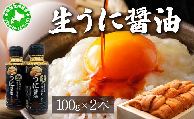 うに 醤油 100g 2本 北海道産 生 蝦夷 バフンウニ 使用 濃厚 雲丹醤油 しょうゆ