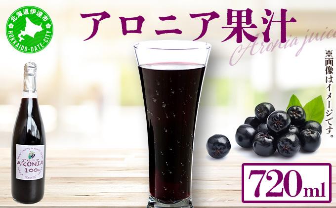 北海道伊達大滝産アロニア果汁720ml