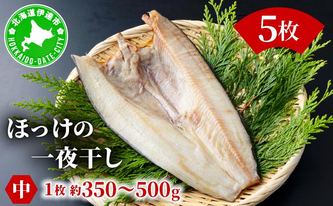 ほっけの一夜干し(中)5枚 5枚