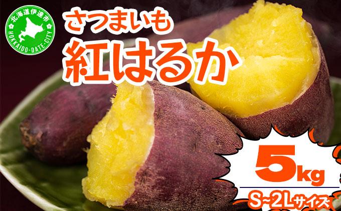 《高糖度》さつまいも 紅はるか 5kg 【産地直送】熟成 高糖度 サツマイモ 芋 甘い スイートヤバ芋 産地直送 北海道 伊達市 5kg
