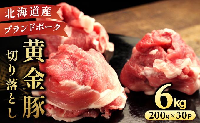 伊達 黄金豚 のジューシーな 切り落とし 肉  6kg【200g×30パック】三元豚  豚肉 ぶた肉 小間切れ スライス 小分け 冷凍 6kg(200g×30Ｐ)